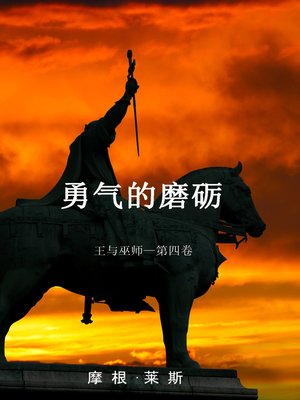 cover image of 勇气的磨砺